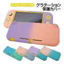 Nintendo Switch Lite専用 本体ケース ハードケース ハードカバー 保護ケース 保護カバー 本体カバー 任天堂スイッチ グラデーション ピンク...