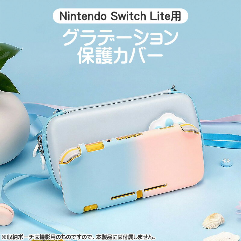 Nintendo Switch Lite専用 本体ケース ハードケース ハードカバー 保護ケース 保護カバー 本体カバー 任天堂スイッチ グラデーション ピンク ブルー グリーン パープル 衝撃吸収 汚れ 指紋防止 【送料無料】