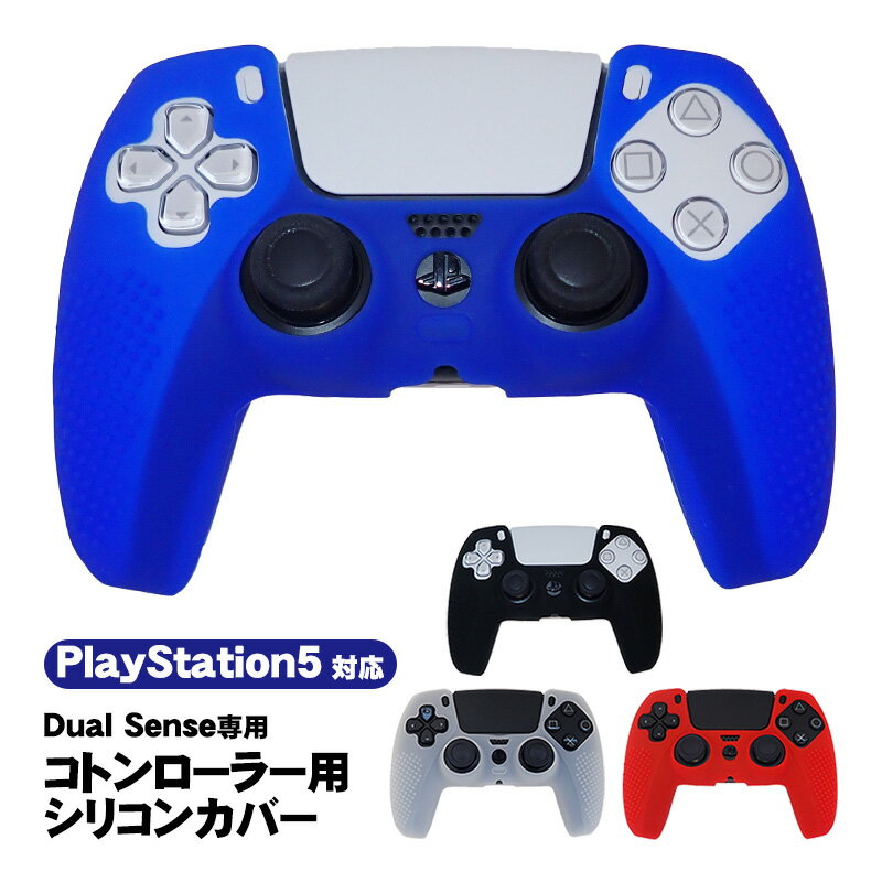 PlayStation5 コントローラー用 シリコンカバー DualSense デュアルセンス専用 コントローラーカバー PS5 プレステ5 …