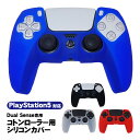 PlayStation5 コントローラー用 シリコンカバー DualSense デュアルセンス専用 コントローラーカバー PS5 プレステ5 プレイステーショ..