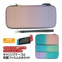 Nintendo Switch Lite対応 キャリーケース 画面保護フィルム 2点セット ゲームカード 収納 グラデーションカラー ニンテンドースイッチライト...