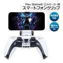 PS5コントローラー用 スマホホルダー スマホを固定 リモートプレイに最適 PlayStation5コントローラーDualSense専用 …