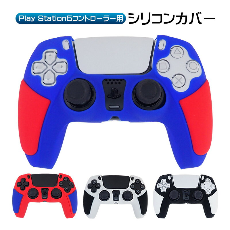 PlayStation5 コントローラー用 シリコンカバー DualSense デュアルセンス専用 コントローラーカバー PS5 プレステ5 …