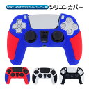 PlayStation5 コントローラー用 シリコンカバー DualSense デュアルセンス専用 コントローラーカバー PS5 プレステ5 プレイステーショ..