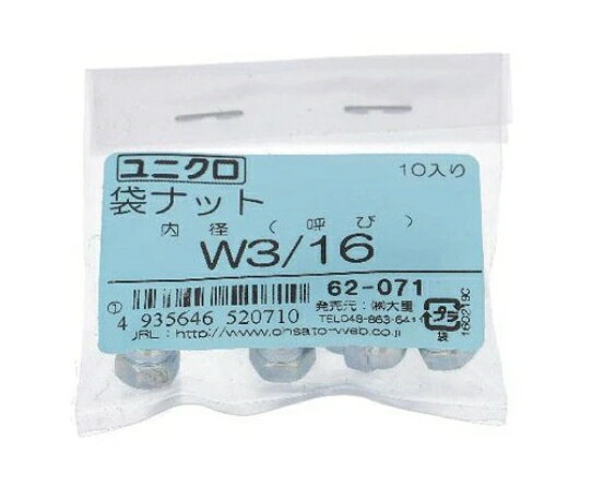 62071 ユニクロ　袋ナット　3／16　10個入　x10点【大里】