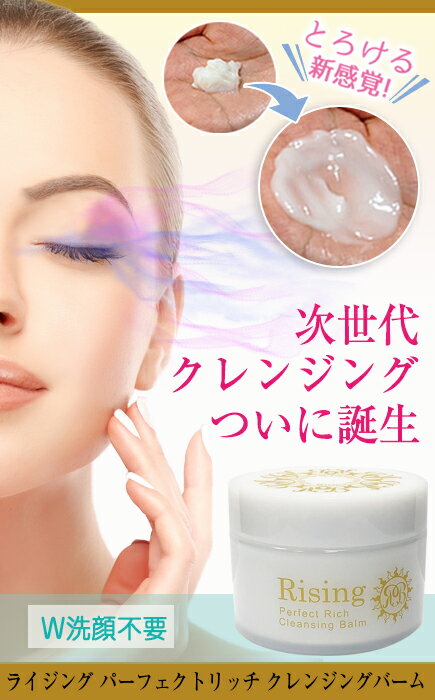 ライジング　パーフェクトリッチクレンジングバーム2点セット
