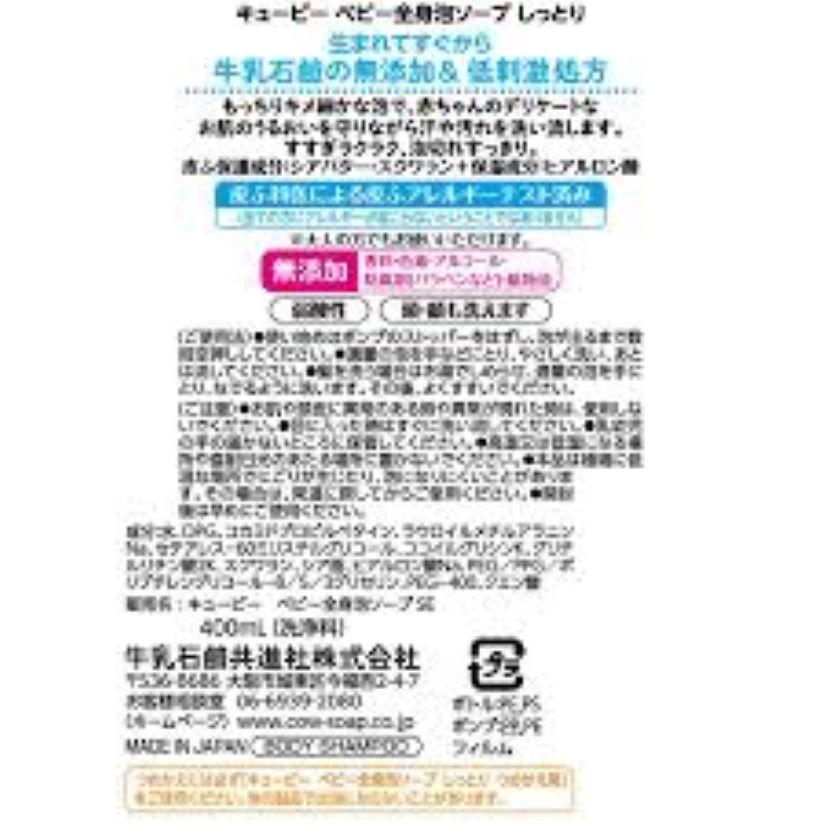 キューピー　しっとり全身ベビーソープ［泡タイプ］　ポンプ付・400mL