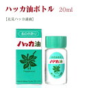 天然 北見ハッカ油 ビン 20mL