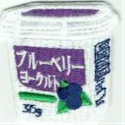 ワッペン「 ブルーベリーヨーグルト 」 可愛いイラストの刺繍ワッペン