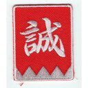 ワッペン「 誠・新選組 」可愛いイラストの刺繍ワッペン