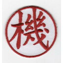 ワッペン「 機動隊 」可愛いイラストの刺繍ワッペン