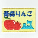 ワッペン「 青森りんご 」可愛いイラストの刺繍ワッペン