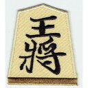 ワッペン「 王将 」可愛いイラストの刺繍ワッペン