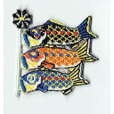ワッペン「 こいのぼり 」可愛いイラストの刺繍ワッペン