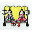ワッペン「 ひな人形 お雛様 雛祭り 」 可愛いイラストの刺繍ワッペン