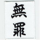 ワッペン「 無罪 」可愛いイラストの刺繍ワッペン