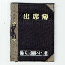 ワッペン「 出席簿 」可愛いイラストの刺繍ワッペン
