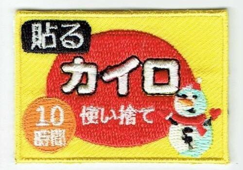 ワッペン　「 使い捨てカイロ 」可愛いイラストの刺繍ワッペン