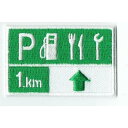 ワッペン 「 サービスエリアまで1km 」可愛いイラストの刺繍ワッペン