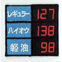 ワッペン「 ガソリン料金 」可愛いイラストの刺繍ワッペン