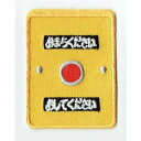 ワッペン 「 おまちください・押しボタン 」可愛いイラストの刺繍ワッペン