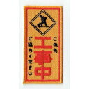 ワッペン「 工事中看板 」可愛いイラストの刺繍ワッペン