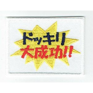 ワッペン 「 ドッキリ大成功!! 」 可愛いイラストの刺繍ワッペン　のサムネイル