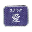 ワッペン 「スナック愛」可愛いイラストの刺繍ワッペン