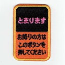 ワッペン「 とまります・バス降車ボタン 」可愛いイラストの刺繍ワッペン