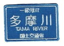 ワッペン 「 多摩川 」 可愛いイラストの刺繍ワッペン