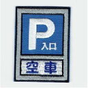 ワッペン 「 駐車場 入口 」可愛いイラストの刺繍ワッペン