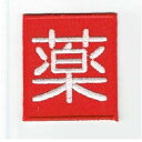ワッペン「 薬 」可愛いイラストの刺繍ワッペン