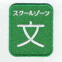 ワッペン「 文 スクールゾーン 」可愛いイラストの刺繍ワッペン