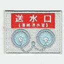 ワッペン「 送水口 」可愛いイラストの刺繍ワッペン