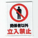 ワッペン「 関係者以外 立入禁止 」可愛いイラストの繍ワッペン