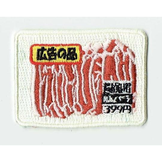 ワッペン「 広告の品 豚バラ肉 豚肉