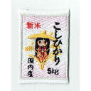 ワッペン 「 新米 こしひかり コシヒカリ 」可愛いイラストの刺繍ワッペン