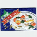 ワッペン 「 北海道クリームシチュー 」可愛いイラストの刺繍ワッペン