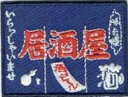 ワッペン「居酒屋のれん」可愛いイラストの刺繍ワッペン