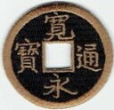 ワッペン 「 寛永通宝 」可愛いイラストの刺繍ワッペン