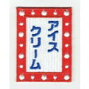 ワッペン「 アイスクリーム看板」可いイラストの刺繍ワッペン