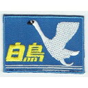 ワッペン 「 白鳥 ヘッドマーク 」可愛いイラストの刺繍ワッペン