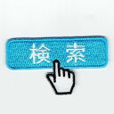 ワッペン「 検索 」可愛いイラストの刺繍ワッペン