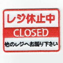 ワッペン「 レジ休止中 」可愛いイラストの刺繍ワッペン