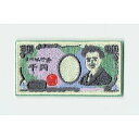 ワッペン 「 千円札 お札 」 可愛いイラストの刺繍ワッペン