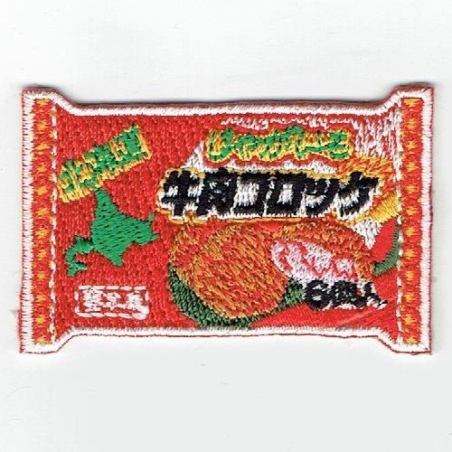 ワッペン「 牛肉冷凍コロッケ 」可愛いイラストの刺繍ワッペン