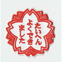 ワッペン「 たいへんよくできました 」可愛いイラストの刺繍ワッペン