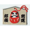 ワッペン「 開運絵馬 」可愛いイラストの刺繍ワッペン