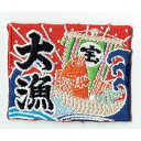ワッペン 「 大漁 」可愛いイラストの刺繍ワッペン
