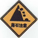 ワッペン 「 落石注意 」可愛いイラストの刺繍ワッペン